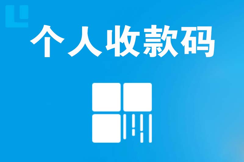 乌兰察布拉卡拉个人收款码