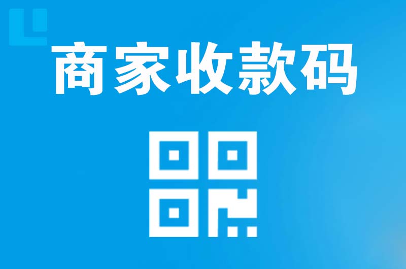 乌兰察布拉卡拉商家收款码