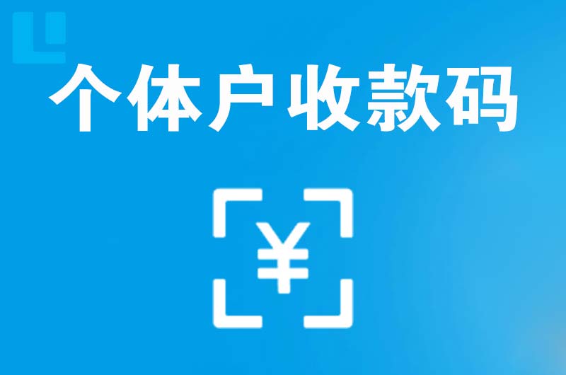 乌兰察布拉卡拉个体户收款码