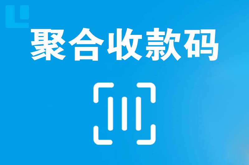 乌兰察布拉卡拉聚合收款码